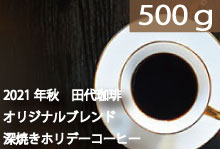 深焼きホリデーコーヒー【500g】