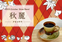 10月 Shine Blend「秋麗-アキウララ-」　【300g】【月曜焙煎】【水曜焙煎】【金曜焙煎