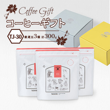 【TJ-30】コーヒーギフト(厳選豆3種300g)【月・水・金焙煎】