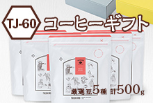 【TJ-60】コーヒーギフト(厳選豆5種500g)【送料込み】【月・水・金焙煎】