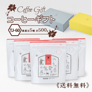 【TJ-60】コーヒーギフト(厳選豆5種500g)【送料込み】【月・水・金焙煎】