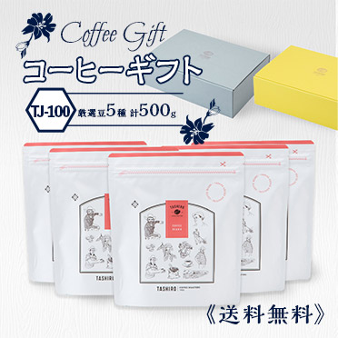 【TJ-100】コーヒーギフト(厳選豆5種500g)【送料込み】【月・水・金焙煎】