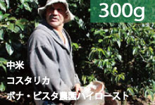 ■【2023】コスタリカ「ボナ・ビスタ農園」イエローハニープロセス【300g】