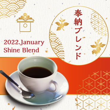 1月 Shine Blend「奉納ブレンド」　【300g】